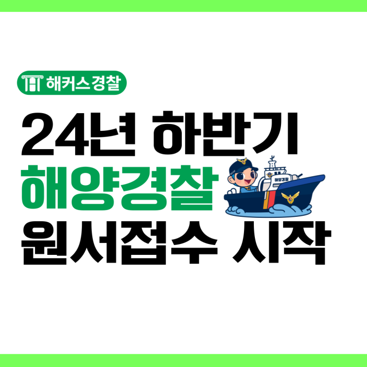  해양경찰 채용공고 2024 해양 경찰시험일정/원서접수/필기