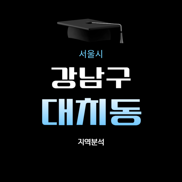  서울 강남구 대치동 부동산 지역분석 (2024년 8월 기준)