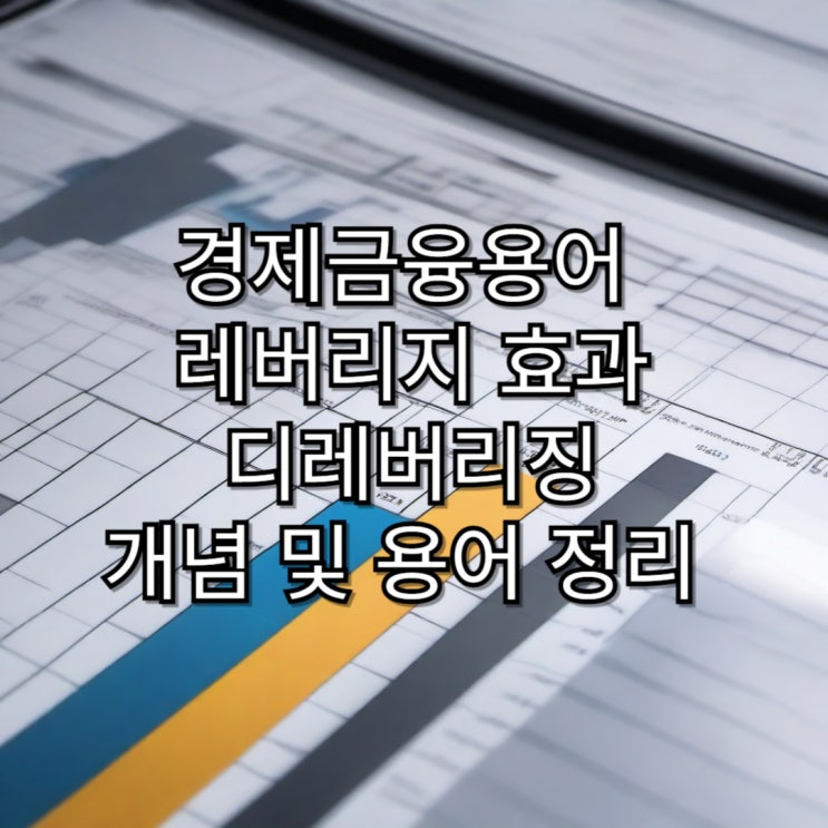  [경제금융용어] 레버리지효과와 디레버리징 개념 및 용어 정리