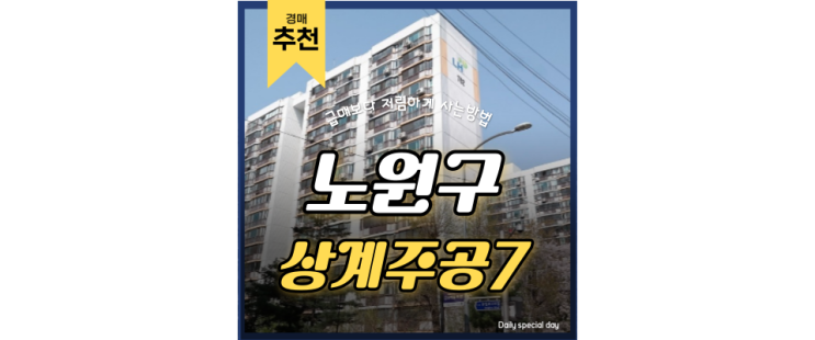 노원구아파트경매 상계주공 7단지 노원역에서 강남가자. 7억대 급매 노원구아파트경매 상계주공 7단지 노원역에서 강남가자. 7억대 급매