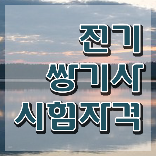  전기쌍기사 시험응시조건 온라인 수업으로 4달만에 완료한 팁