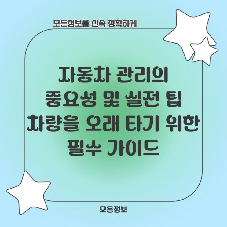  자동차 관리의 중요성 및 실전 팁: 차량을 오래 타기 위한 필수 가이드