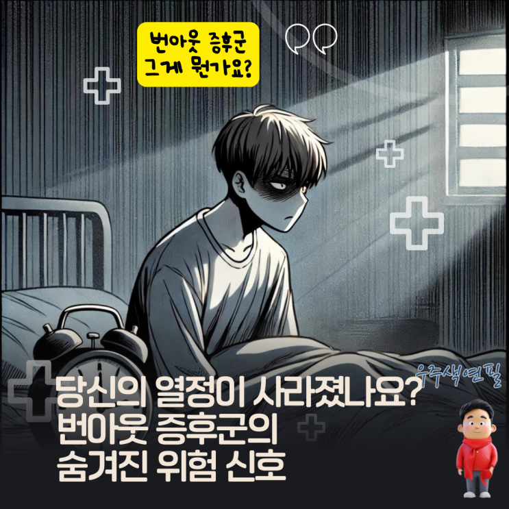  당신의 열정이 사라졌나요? 번아웃 증후군의 숨겨진 위험 신호
