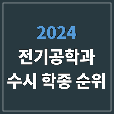 2024 전국 전기공학과 순위 | 수시 학종 기준 (학생부종합전형) 2024 전국 전기공학과 순위 | 수시 학종 기준 (학생부종합전형)