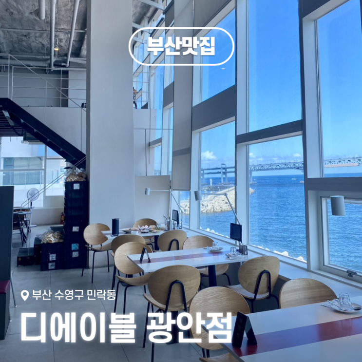  부산 광안리 레스토랑 디에이블 광안점, 광안대교가 한눈에 보이는 오션뷰 맛집