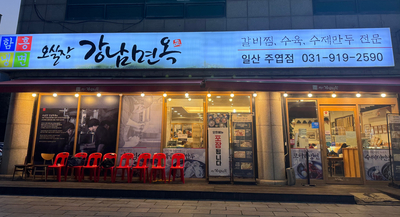  오실장 강남면옥 주엽점 최애단골집