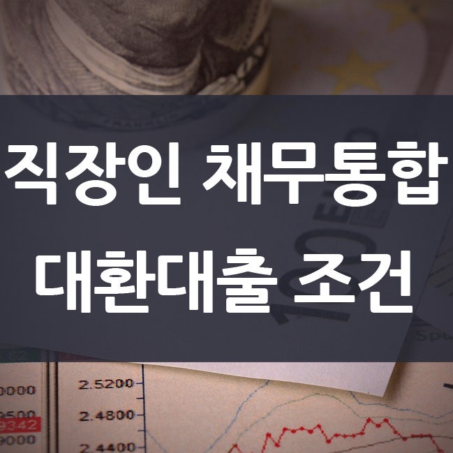 직장인 근로자 채무통합 대환대출 통대환 조건