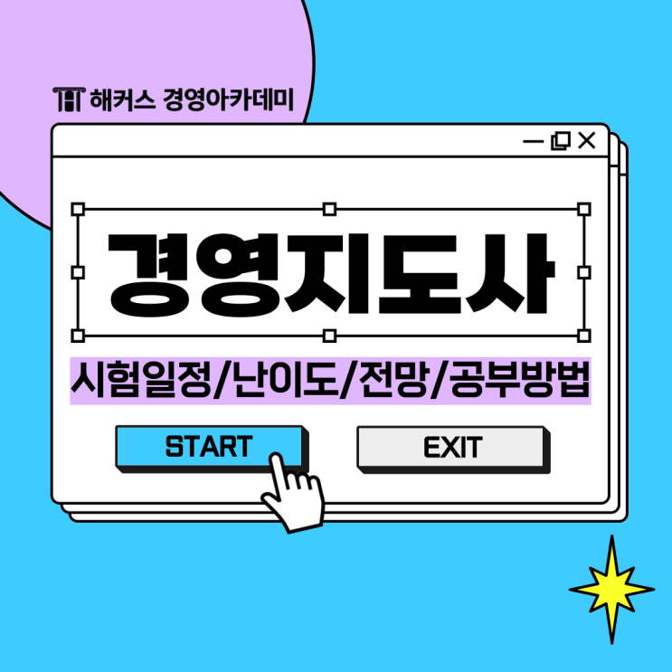  경영지도사 시험일정 및 자격증 난이도/ 전망/ 독학 공부 방법