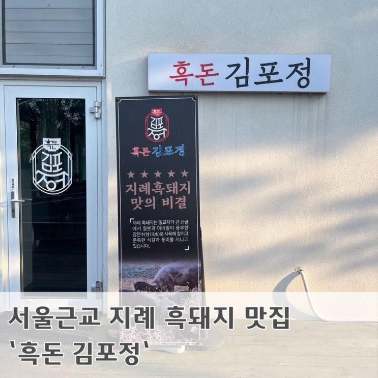  서울근교 김포 하성 맛집 지례 흑돼지 오겹살 찐 맛집 ‘흑돈 김포정’ 강력추천!