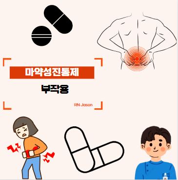  마약성 진통제 부작용(변비, 구역질 및 구토, 졸림, 호흡억제, 기분 변화)에 대해서 알아봐요~