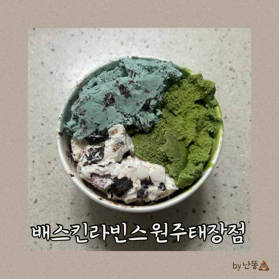배스킨라빈스 원주태장점 사진 1