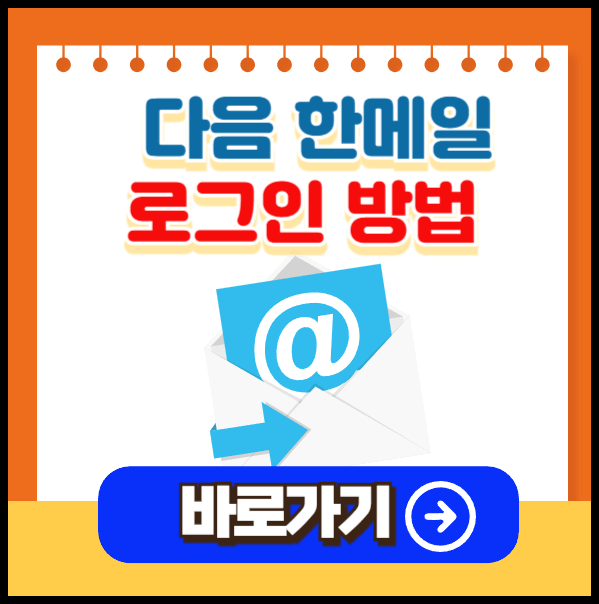 한<b>메일</b> <b>메일</b> <b>다음</b> 로그인 및 복구 방법 ( 한방에 해결)