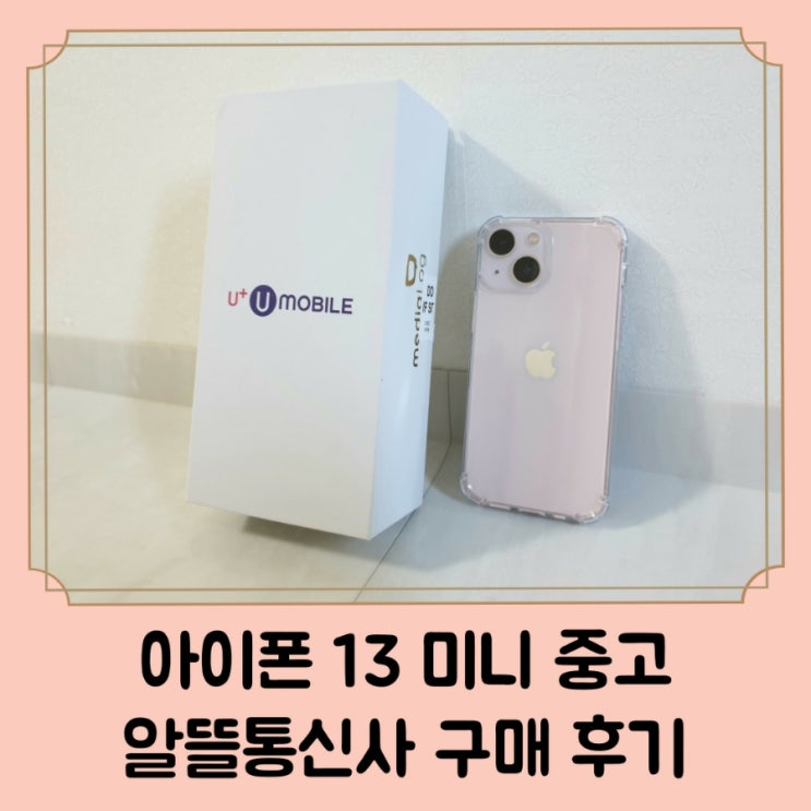  아이폰 13 미니 핑크 개봉 후기 / 유플러스 알뜰모바일 중고 휴대폰 내돈내산 후기