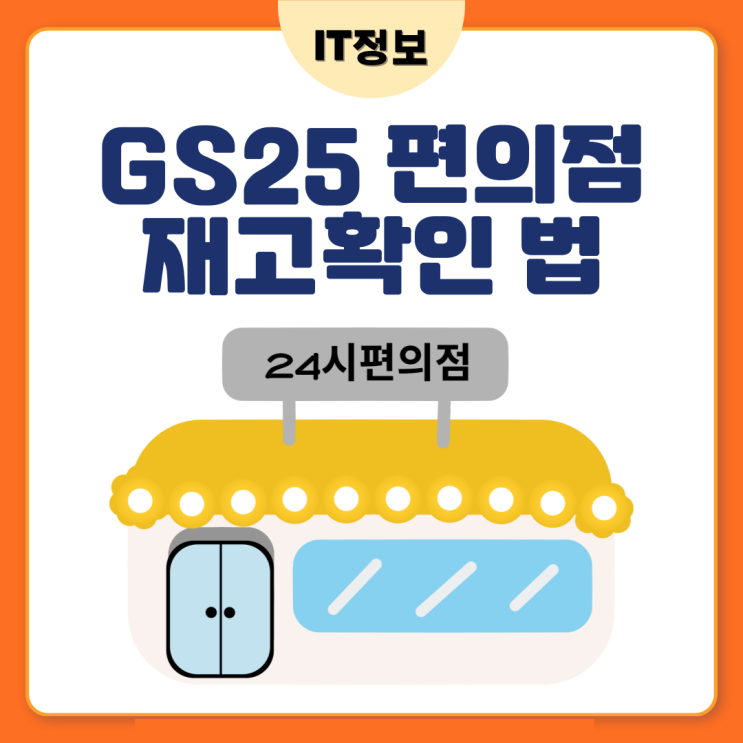  GS25편의점 재고 확인 어플로 체크