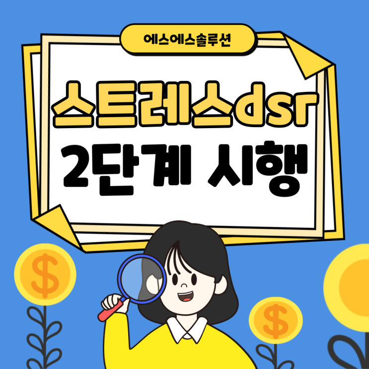  스트레스 DSR 규제 알아보고 주택담보대출 똑똑하게 받자!