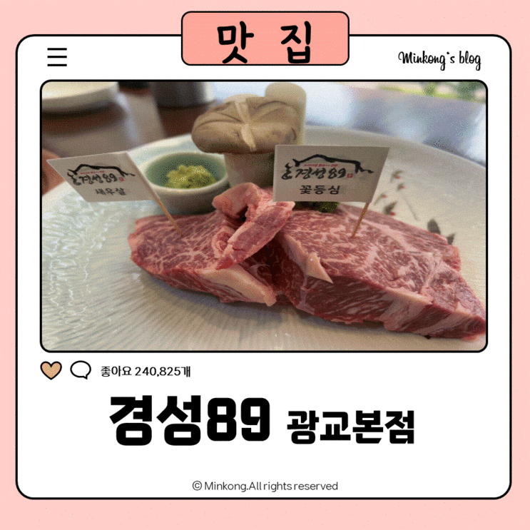  광교 아브뉴프랑 맛집 한우 소고기 : 경성89 41층엔 스타벅스 sk뷰
