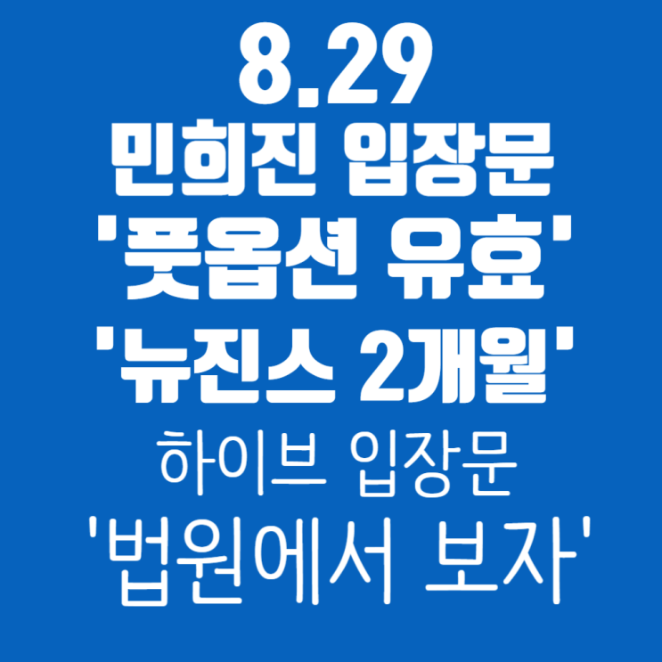 [29일] <b>민희진</b> "뉴<b>진스</b> <b>프로듀싱</b> 2개월, 풋옵션 유효" VS... 