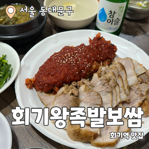  회기왕족발보쌈 : 동네사람들은 다 아는 회기역 보쌈맛집 내돈내산 후기