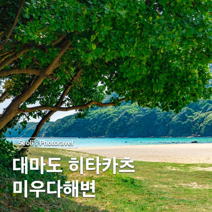  대마도 가볼만한곳 히타카츠 미우다해변 가는법 샤워 주차