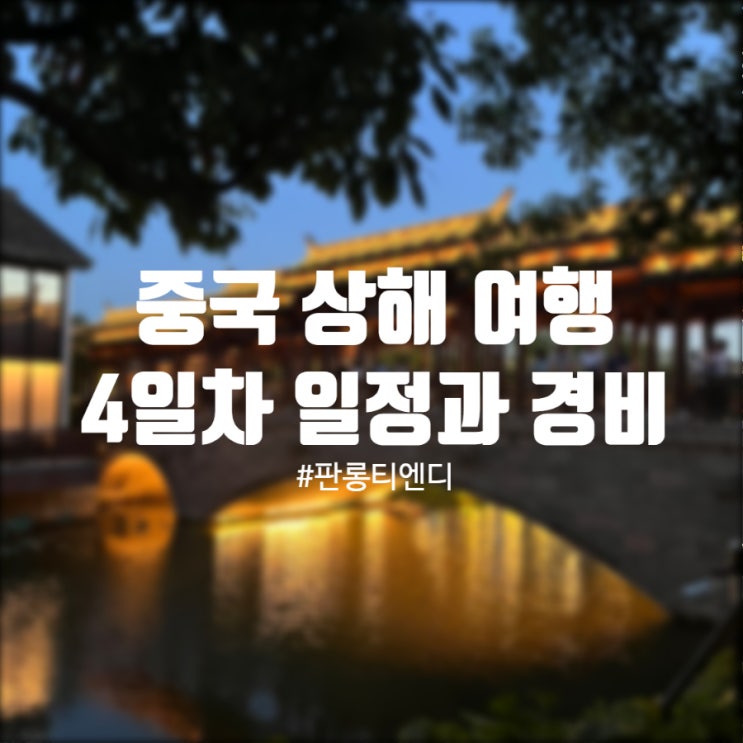 상해 여행 4일차, 예상하이와 MZ 수향마을 판롱티엔디 상해 여행 4일차, 예상하이와 MZ 수향마을 판롱티엔디