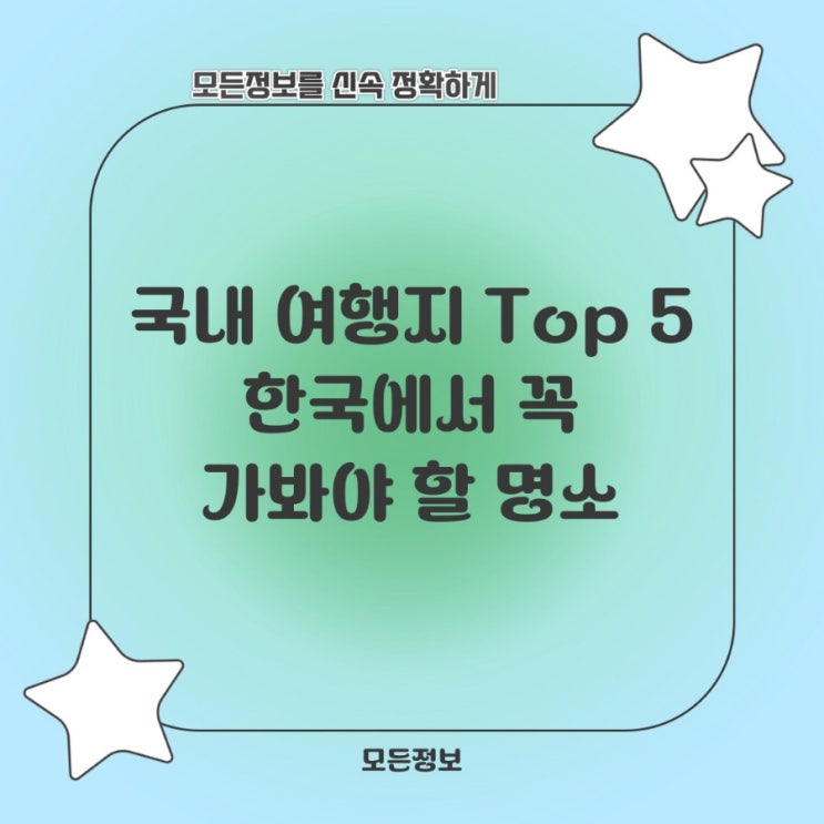  국내 여행지 Top 5: 한국에서 꼭 가봐야 할 명소