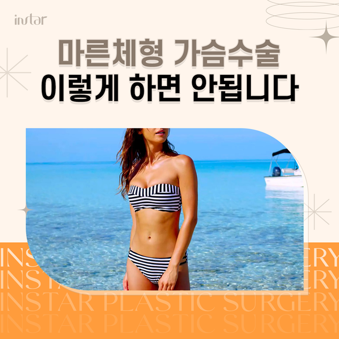  마른체형 가슴수술 이렇게 하면 안됩니다