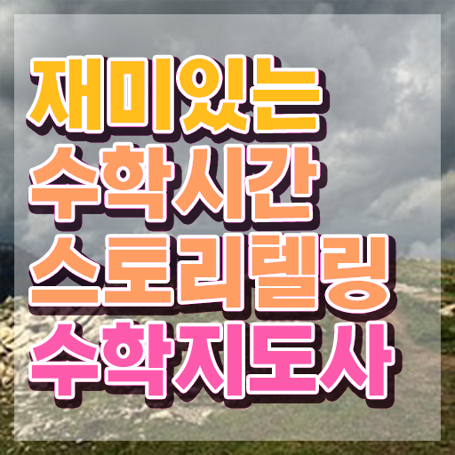  스토리텔링수학지도사 온라인 교육 , 스토리텔링수학지도사 자격증 취득했던 후기 공유드려요