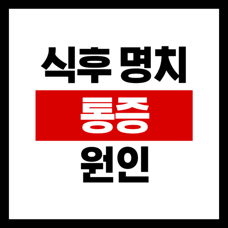  식후 명치 위 왼쪽 가운데 누르면 쥐어짜는 통증 식은땀 총정리!