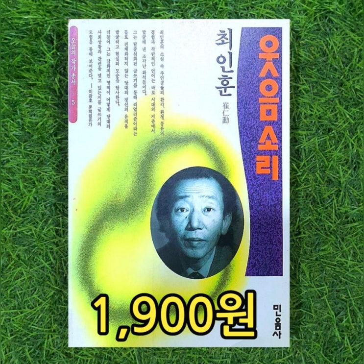  웃음 소리 최인훈 민음사 1,900원 귀성 춘향뎐 만가 구운몽 가면고 등 소설 모음집 | 중고책 매입 삽니다 팝니다 중고서점