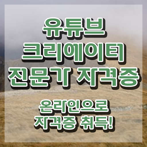  유튜브크리에이터전문가 특강 , 유튜브크리에이터전문가 자격증 합격정보 정리