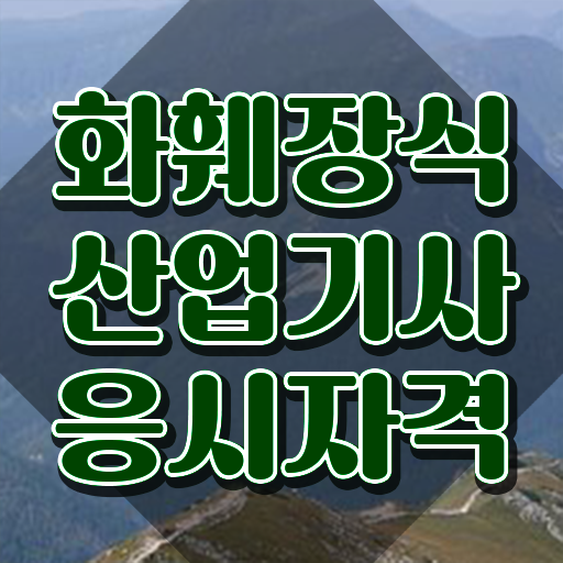  화훼장식산업기사 취득자격 학점은행제로 4개월 만에 준비한 후기