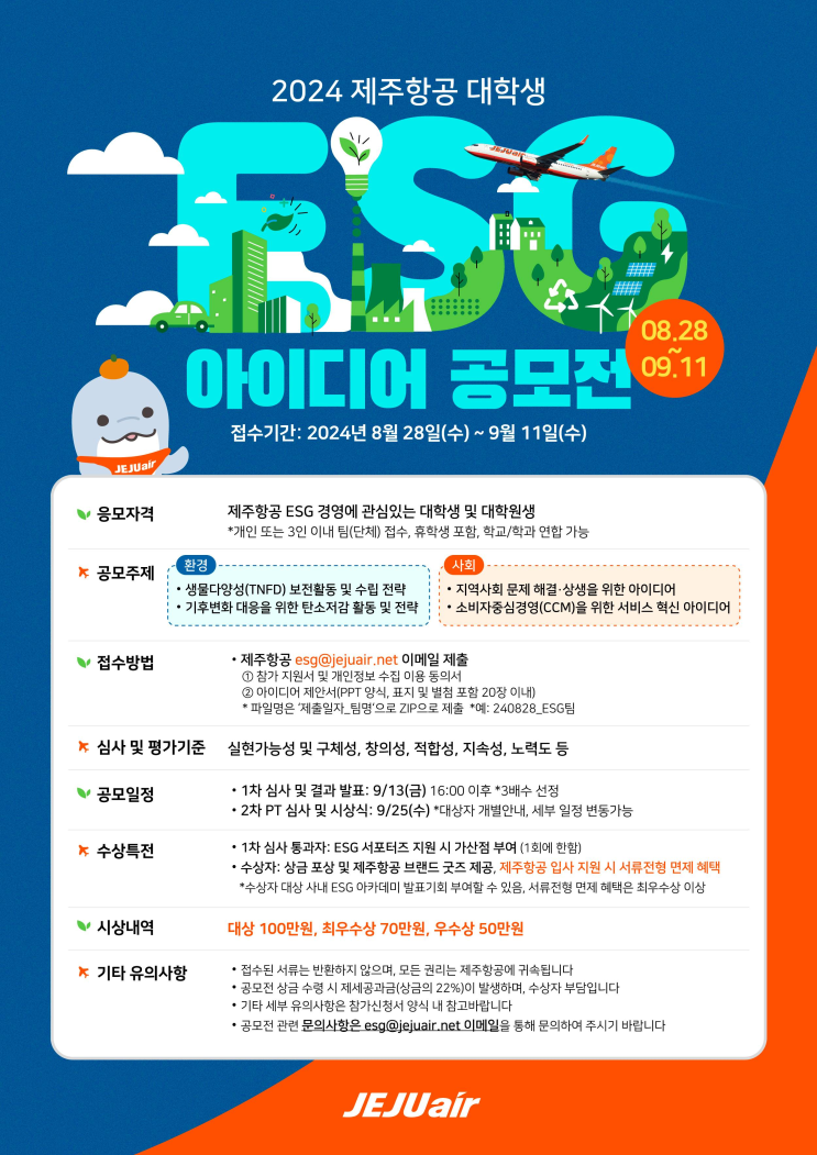 2024 <b>제주항공</b> 대학생 <b>ESG</b> 아이디어 공모전