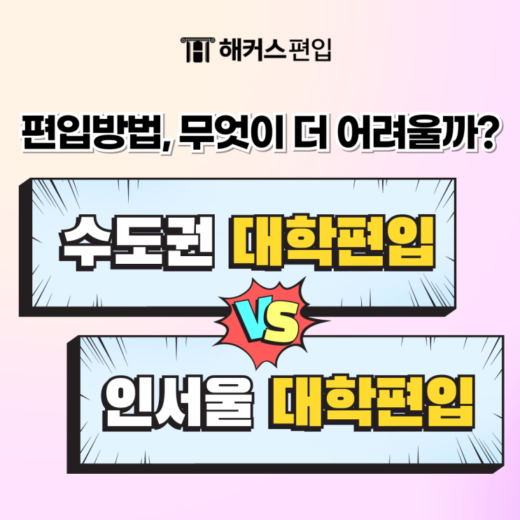  수도권 대학 편입 vs 인서울 대학 편입 방법, 무엇이 더 어려울까?