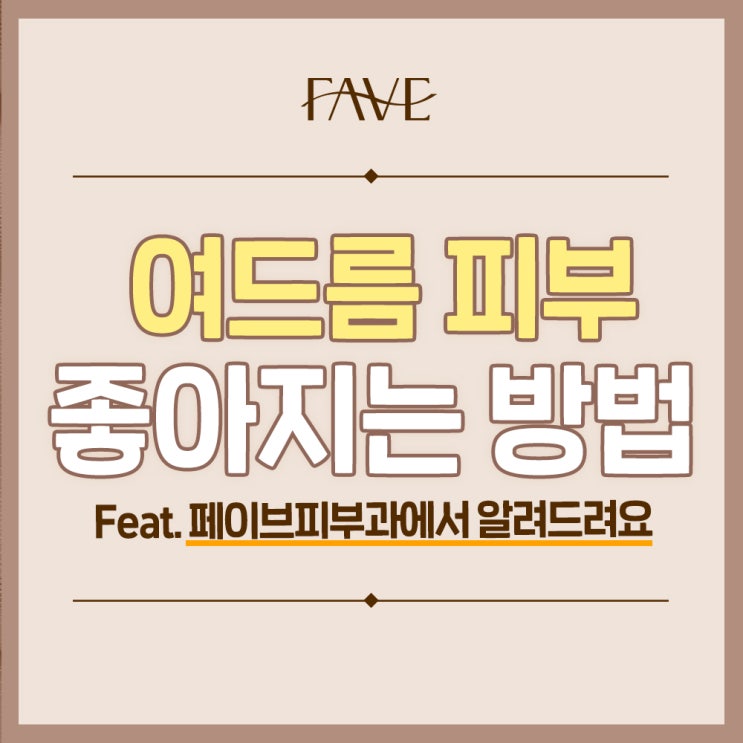  용산구 피부과에서 많이 받는 질문 : 여드름 피부관리&시술 후 관리방법