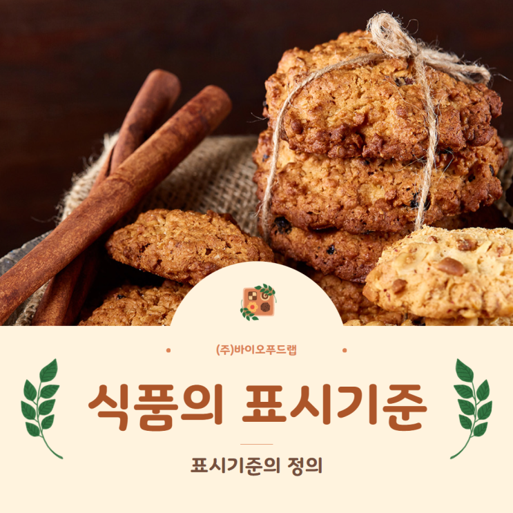 식품등의 표시사항 : 표시기준 정의