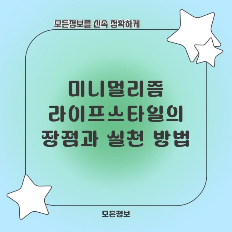  미니멀리즘 라이프스타일의 장점과 실천 방법