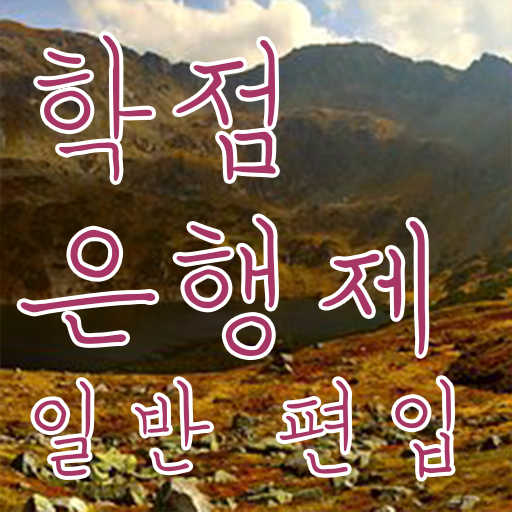  학점은행 편입 , 학점은행제 추천합니다 . 비용부담 절감 기간 단축 팁 확인해보세요