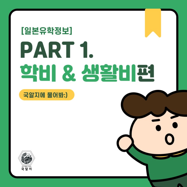  [일본유학 고민] Part1 학비•생활비편