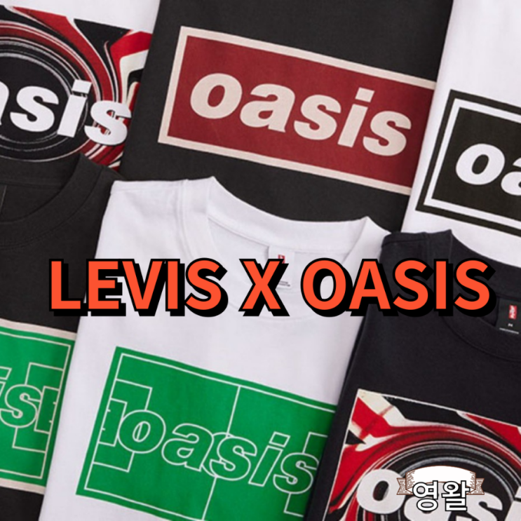  리바이스 X 오아시스 LEVIS X OASIS 30주년 콜라보 발매