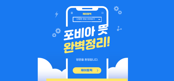  포비아 뜻, 원인과 극복 방법까지 총정리