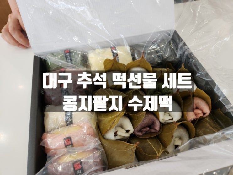 대구 수성구 지산동 떡집에서 대구 추석선물세트 구매, 콩지팥지수제떡 대구 수성구 지산동 떡집에서 대구 추석선물세트 구매, 콩지팥지수제떡