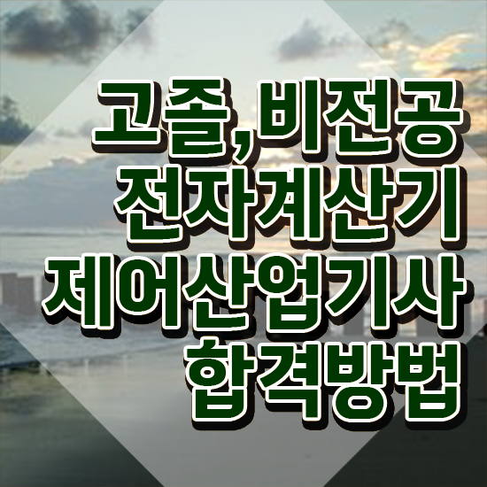  전자계산기제어산업기사 전자계산기제어산업기사 시험응시자격 온라인 과정으로 편하게 성공한 후기