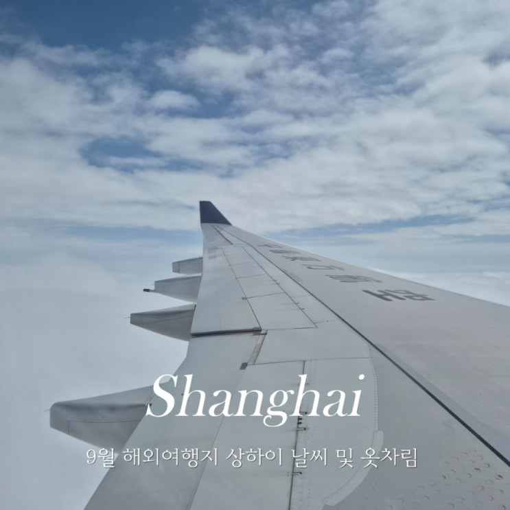  9월 해외 여행지 상하이 날씨 옷차림 추천