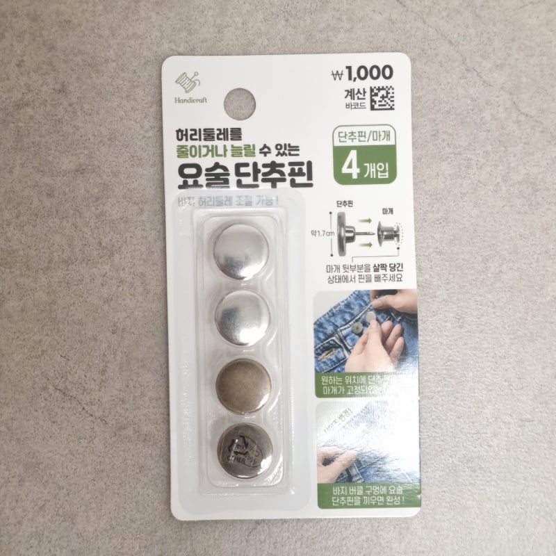 다이소 요술 단추핀 사용 후기 간단하게 바지허리수선