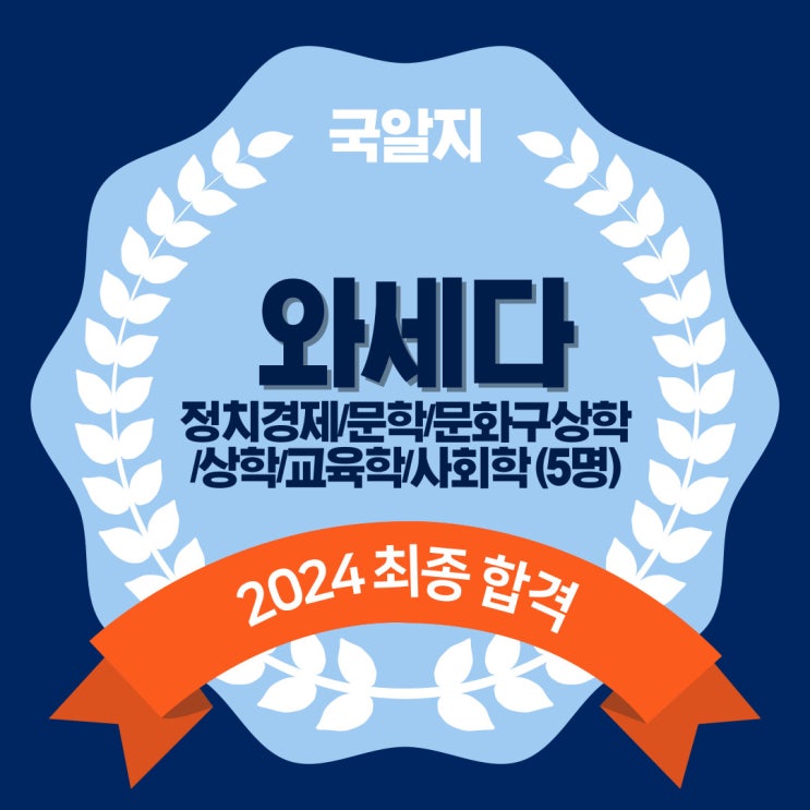  2024 와세다 최종 합격!