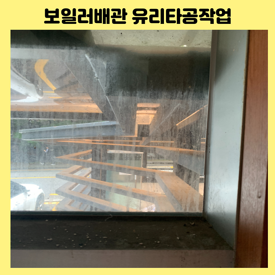 평택 보일러배관유리타공 이중유리구멍뚫기