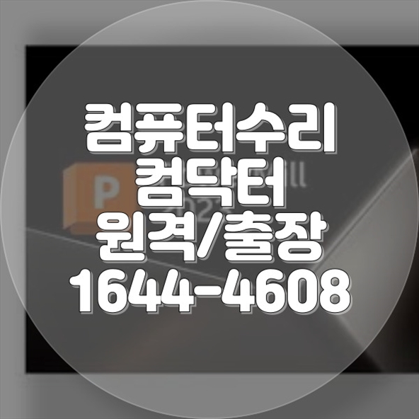 컴퓨터 및 노트북 수리 본체 전원 안켜짐 모니터 신호없음: 출장과 원격 지원