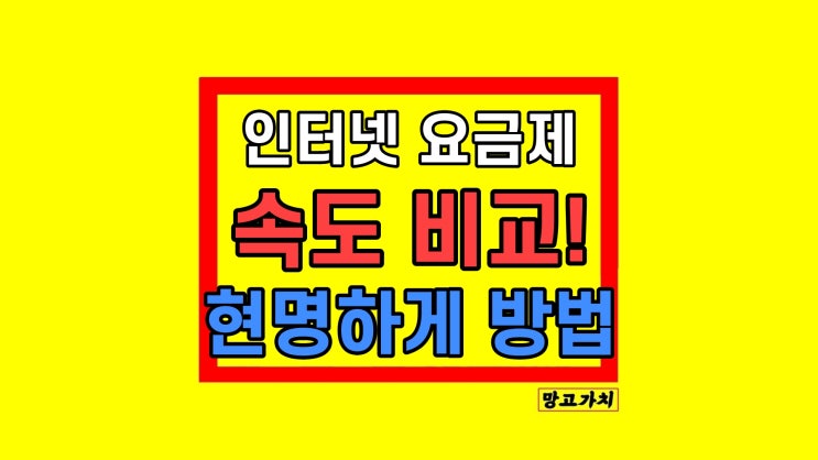 KT 인터넷 요금제 비교 속도 종류 선택 방법 KT 인터넷 요금제 비교 속도 종류 선택 방법