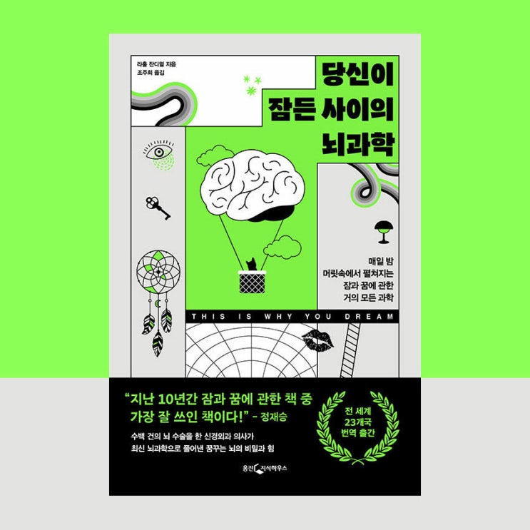  [서평] 당신이 잠든 사이의 뇌과학, 라훌 잔디얼, 웅진지식하우스