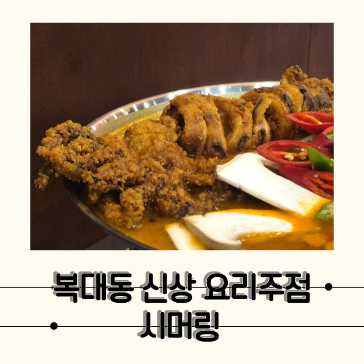  [청주] 데이트코스 추천! 복대동 분위기 좋은 술집(Feat. 페이히어 테이블 오더), 시머링